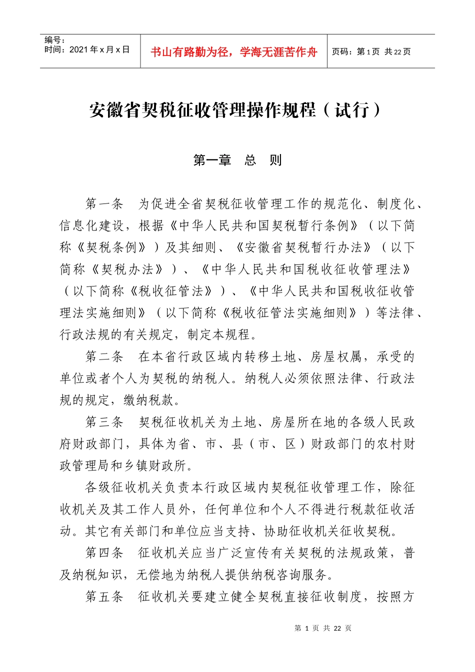 安徽省契税征收管理操作规程(试行)_第1页