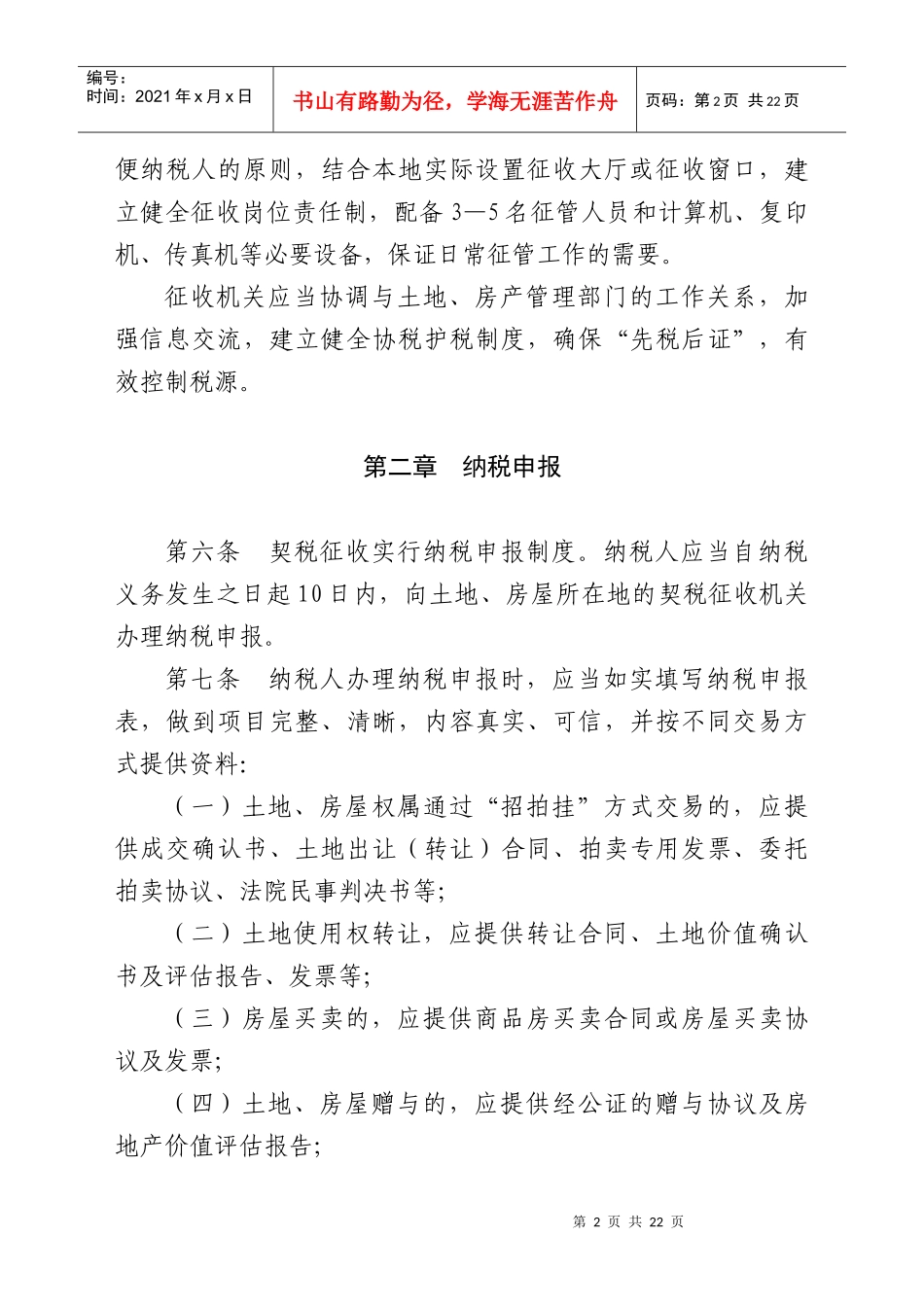安徽省契税征收管理操作规程(试行)_第2页