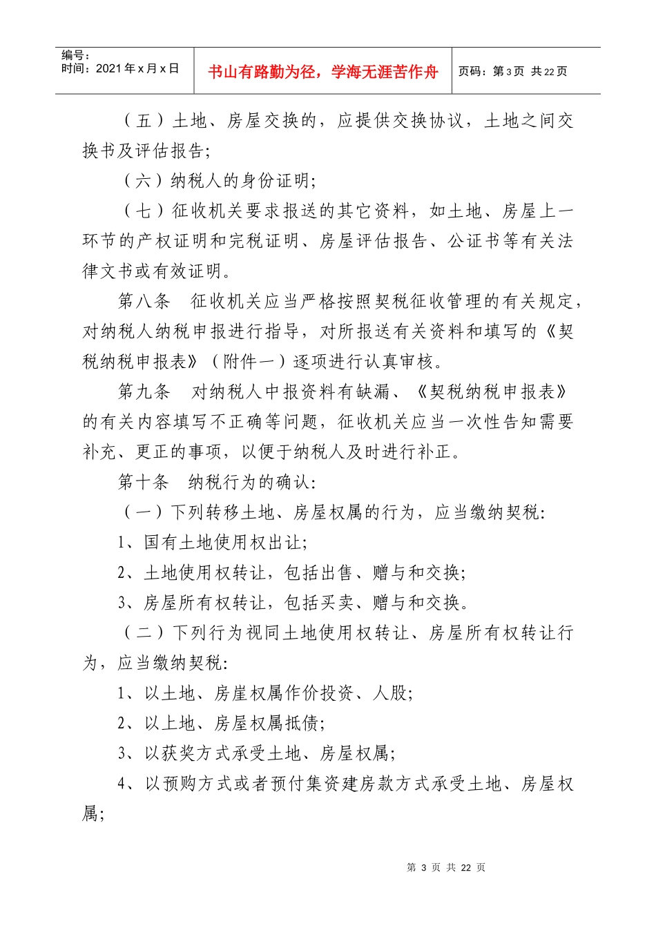 安徽省契税征收管理操作规程(试行)_第3页