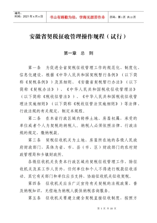 安徽省契税征收管理操作规程(试行)