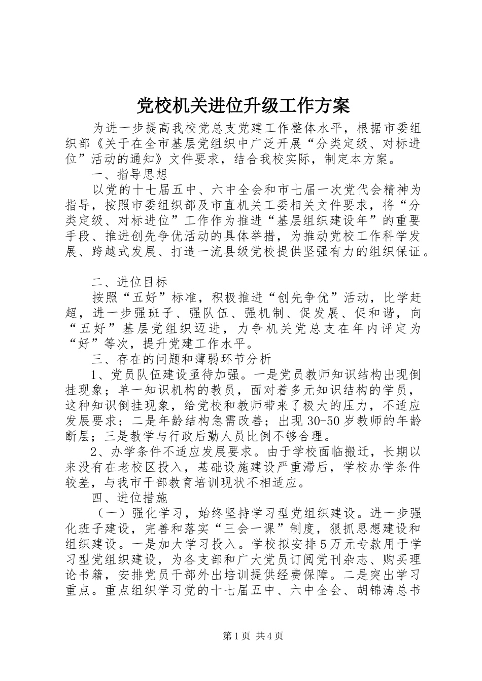 党校机关进位升级工作方案_第1页