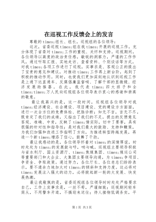 在巡视工作反馈会上的发言稿