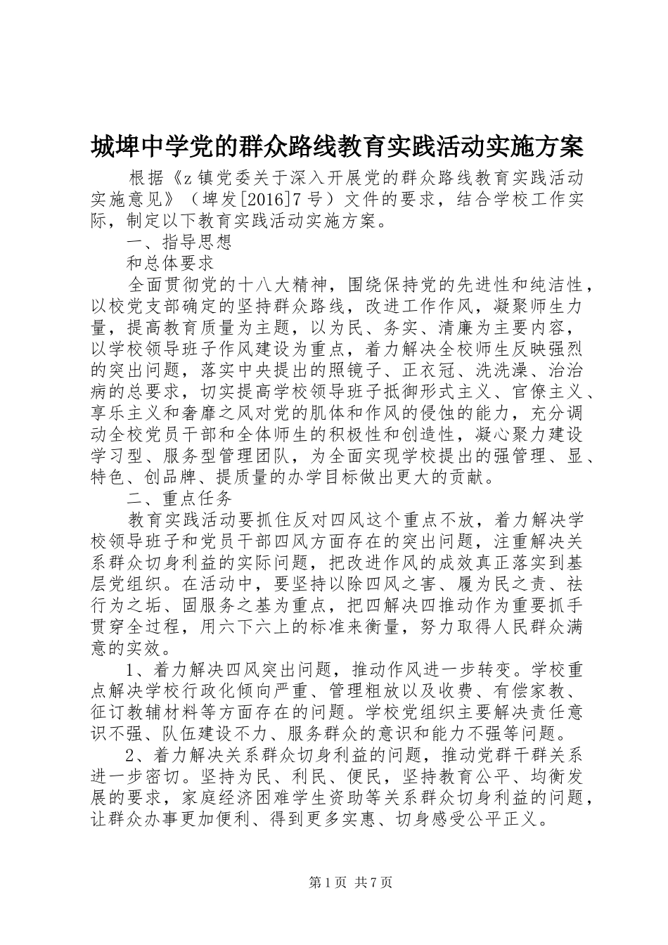 城埤中学党的群众路线教育实践活动实施方案_第1页