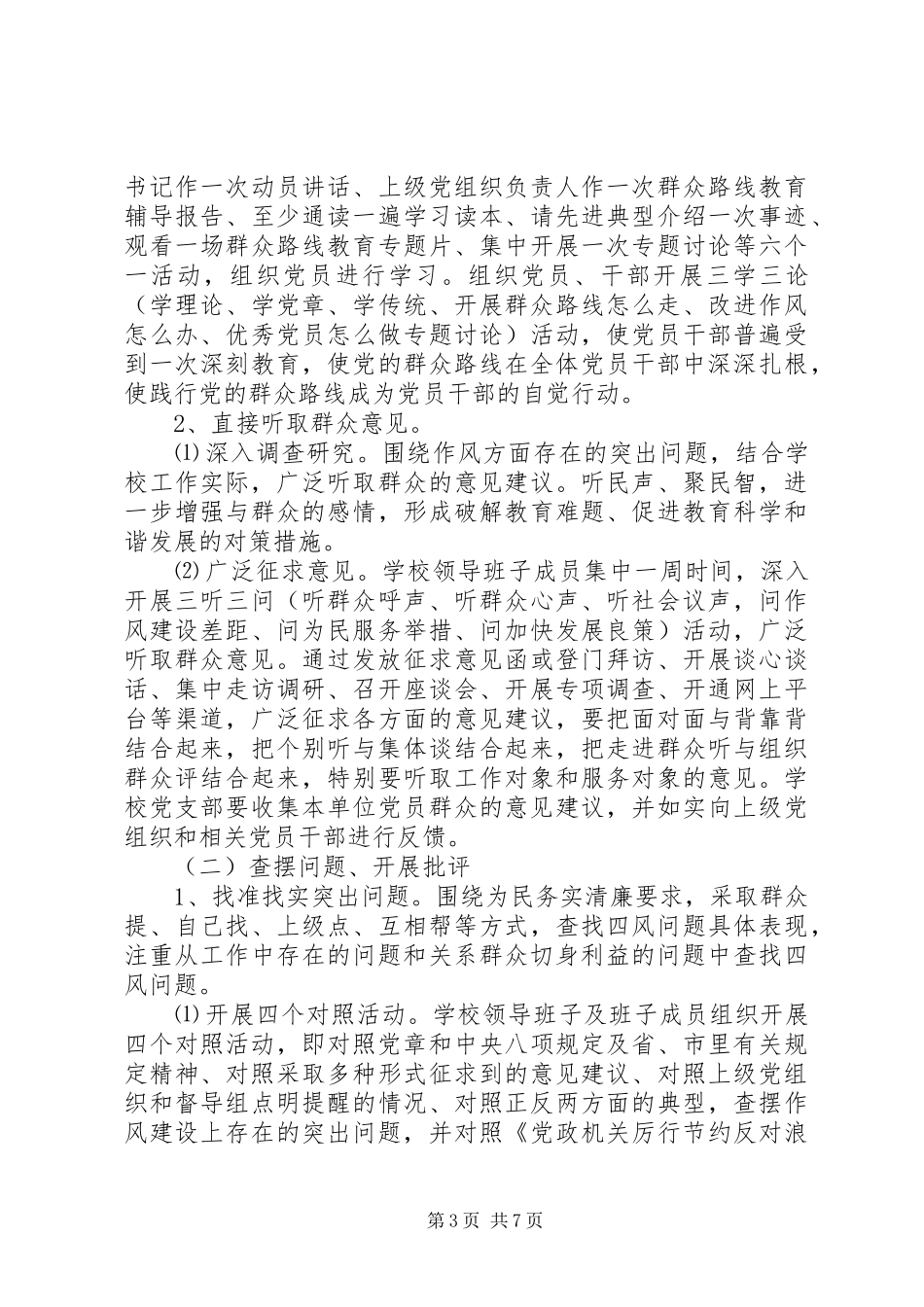 城埤中学党的群众路线教育实践活动实施方案_第3页