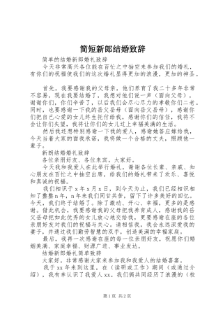 简短新郎结婚演讲致辞