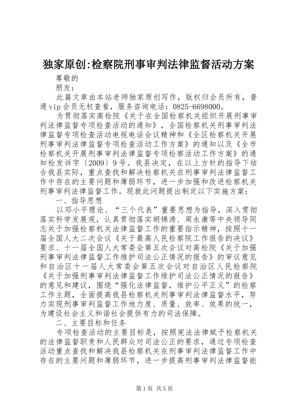 独家原创-检察院刑事审判法律监督活动方案_第1页