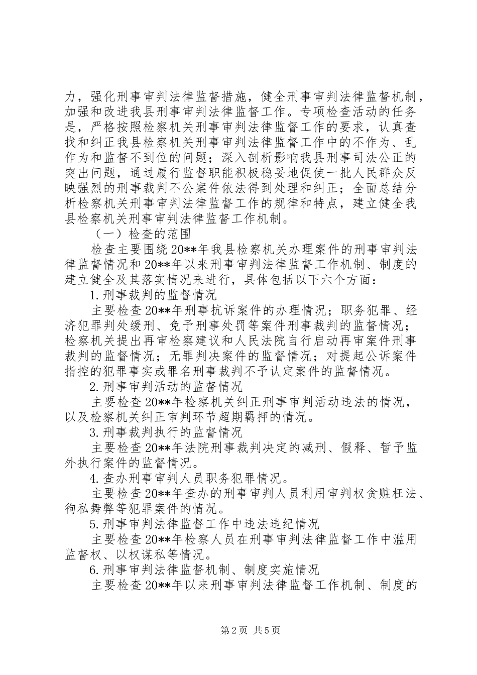 独家原创-检察院刑事审判法律监督活动方案_第2页