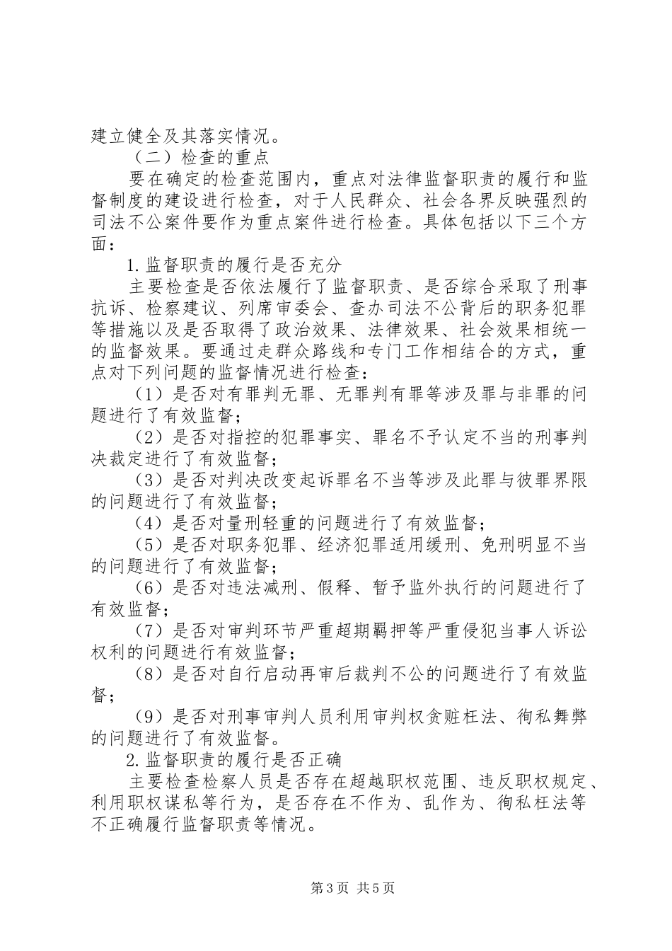 独家原创-检察院刑事审判法律监督活动方案_第3页