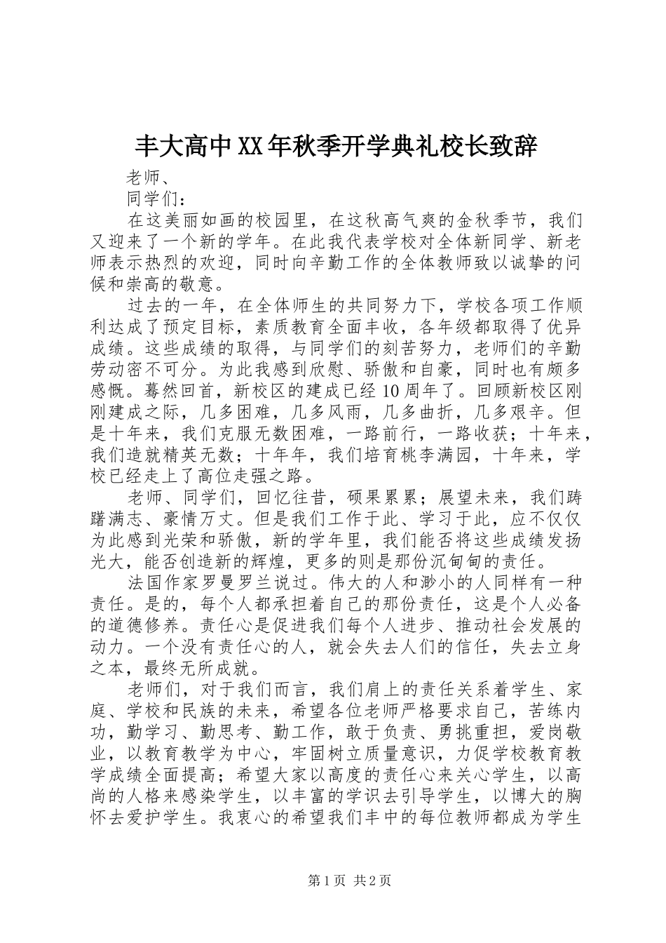 丰大高中XX年秋季开学典礼校长演讲致辞_第1页