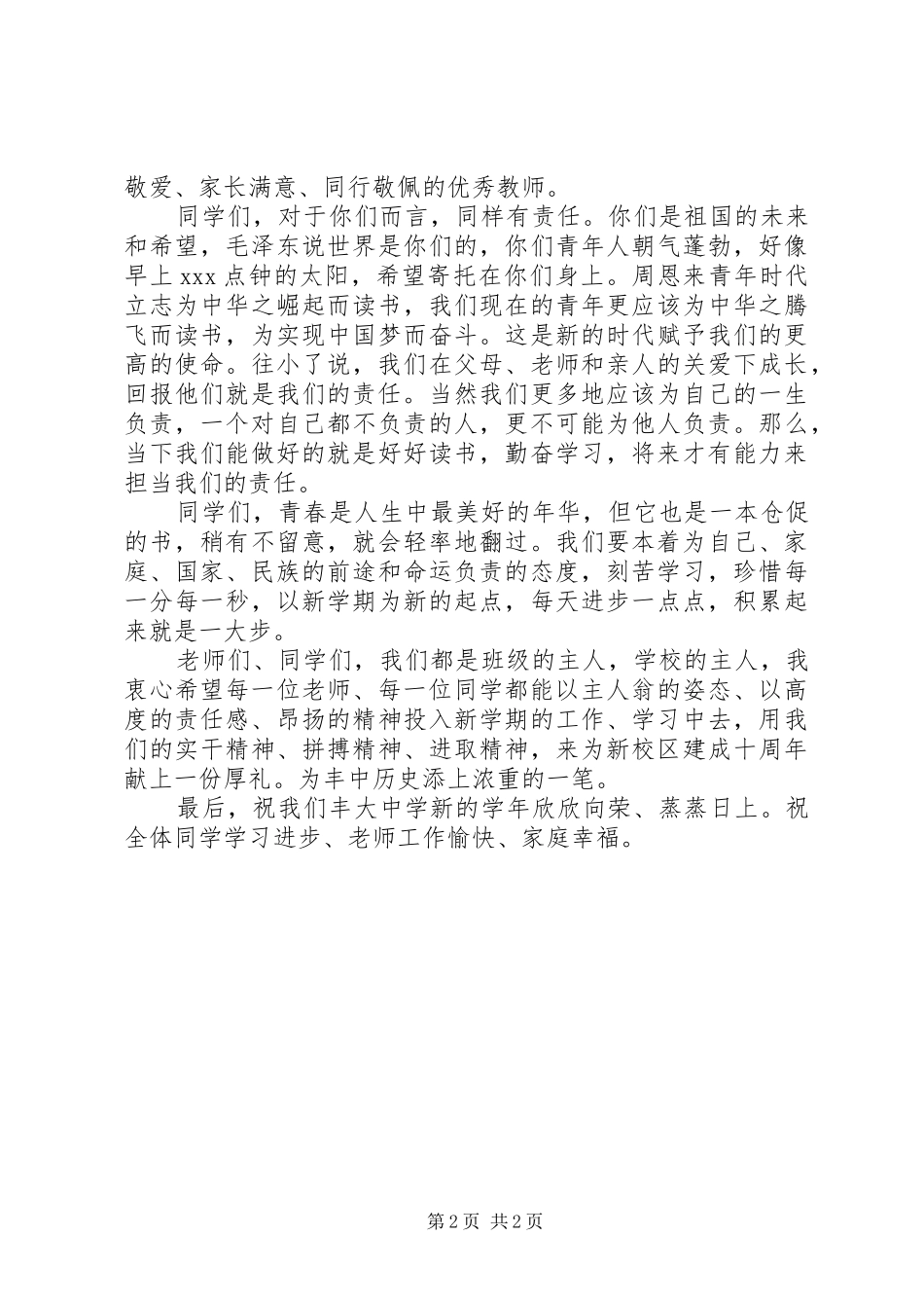 丰大高中XX年秋季开学典礼校长演讲致辞_第2页