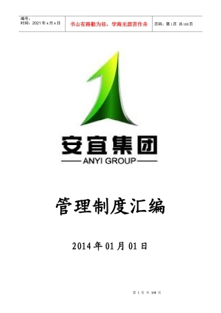 安宜建设集团有限公司太原分公司管理制度汇编(完整版)