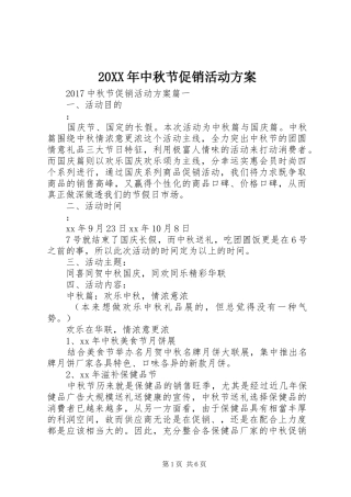 20XX年中秋节促销活动方案