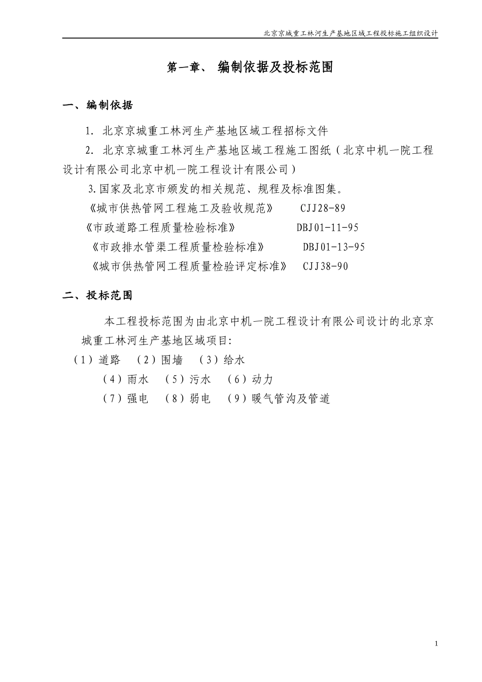 室外管线工程投标施工组织设计范本_第2页