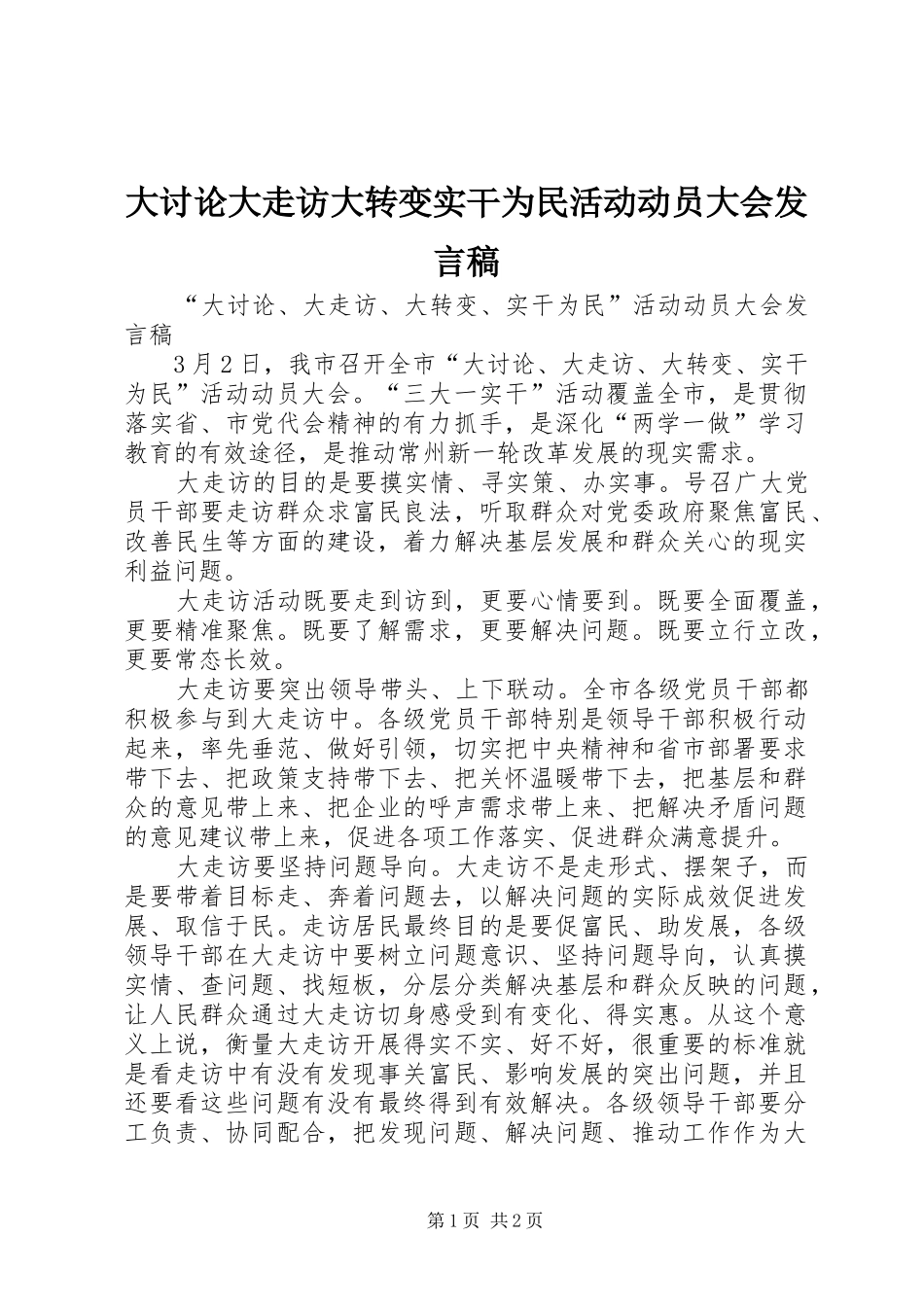 大讨论大走访大转变实干为民活动动员大会发言_第1页