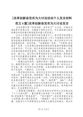 [改革创新奋发有为大讨论活动个人发言致辞范文4篇]改革创新奋发有为大讨论发言
