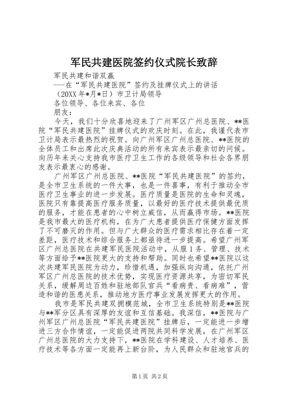 军民共建医院签约仪式院长演讲致辞范文_第1页