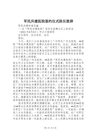 军民共建医院签约仪式院长演讲致辞范文