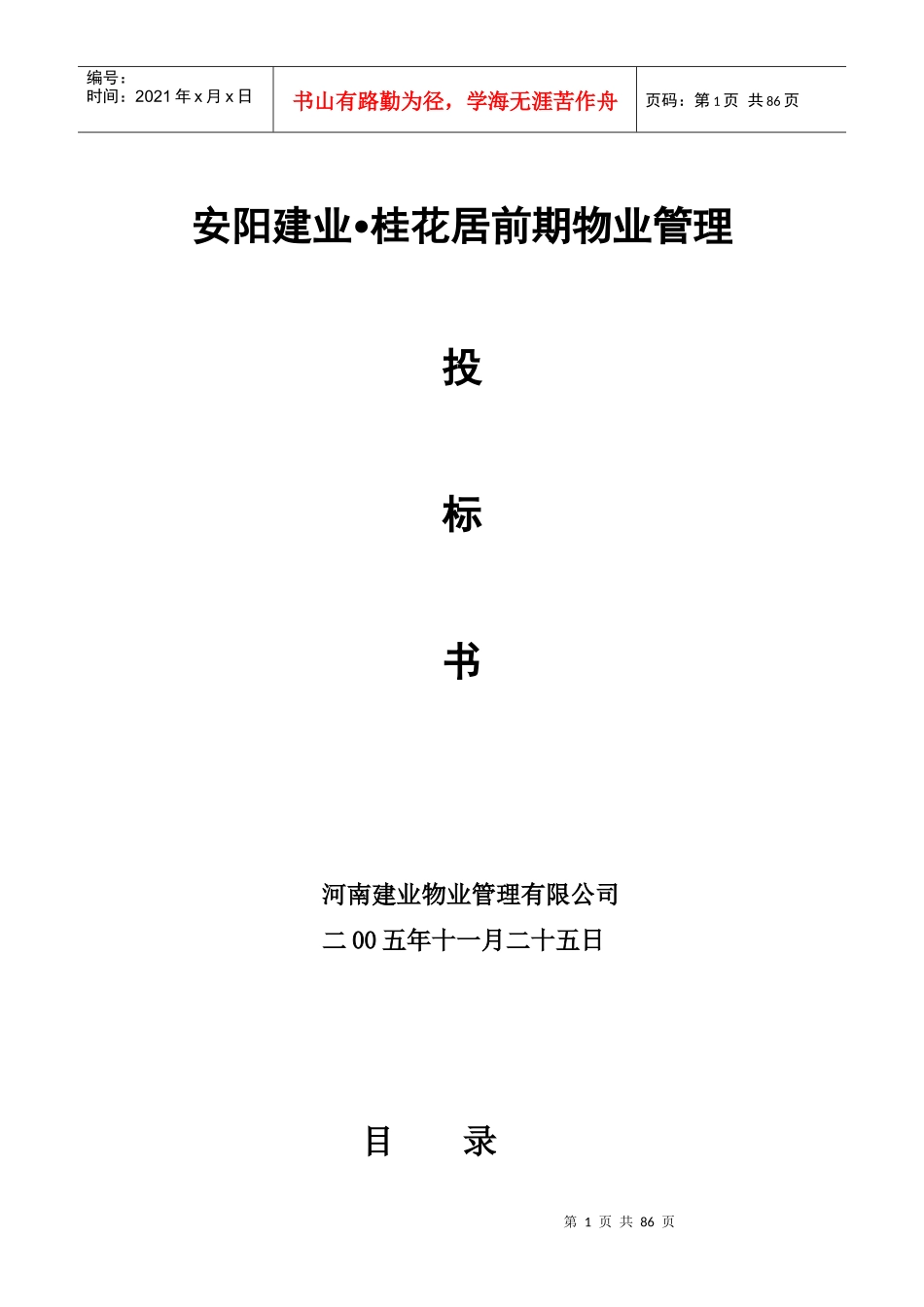 安阳建业桂花居前期物业管理招标书(DOC80)(1)_第1页