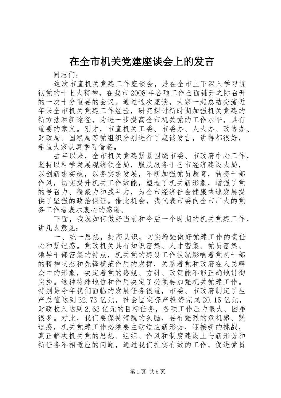 在全市机关党建座谈会上的发言稿_第1页