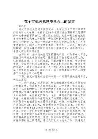 在全市机关党建座谈会上的发言稿