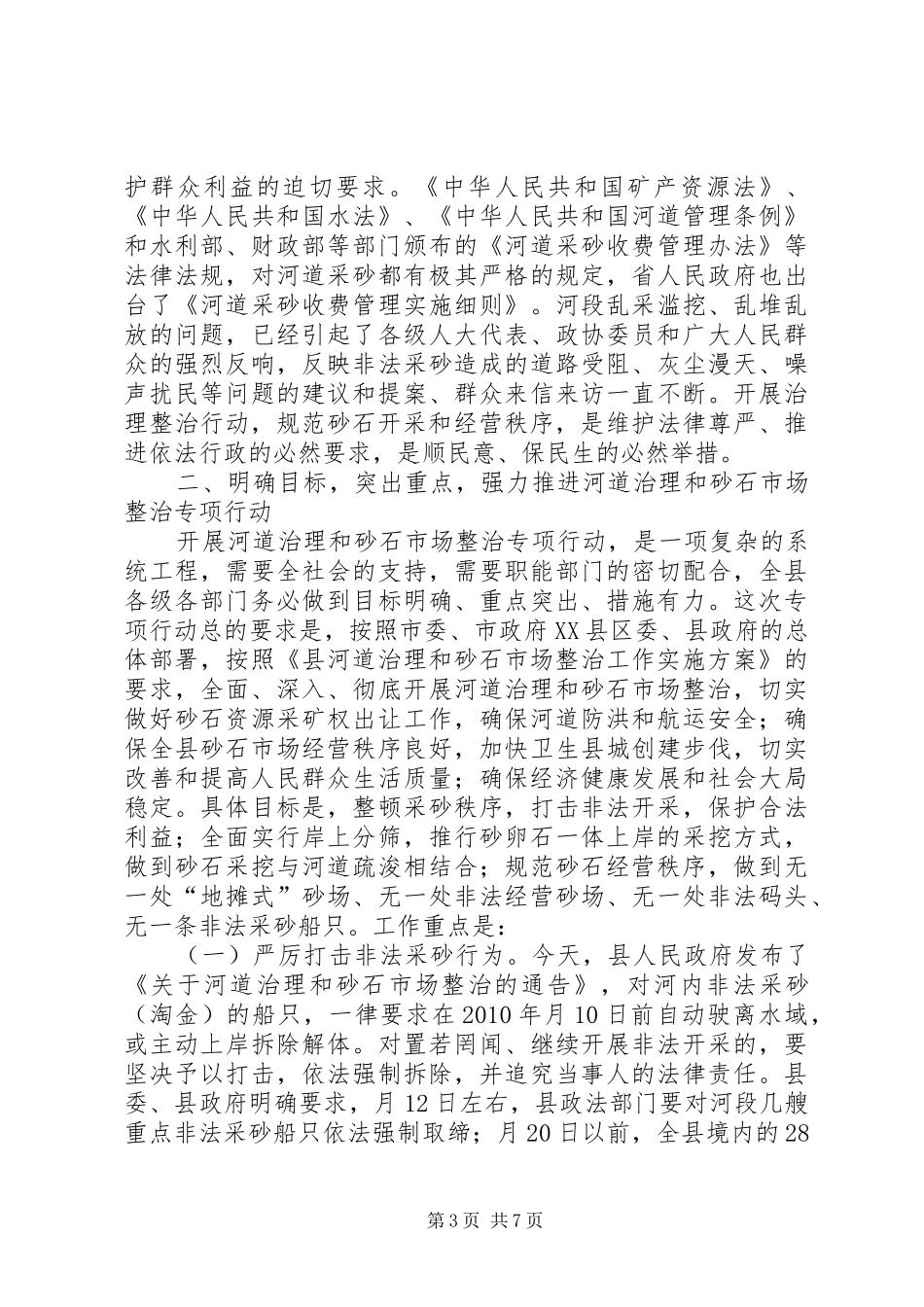 河道治理动员会发言材料提纲_第3页
