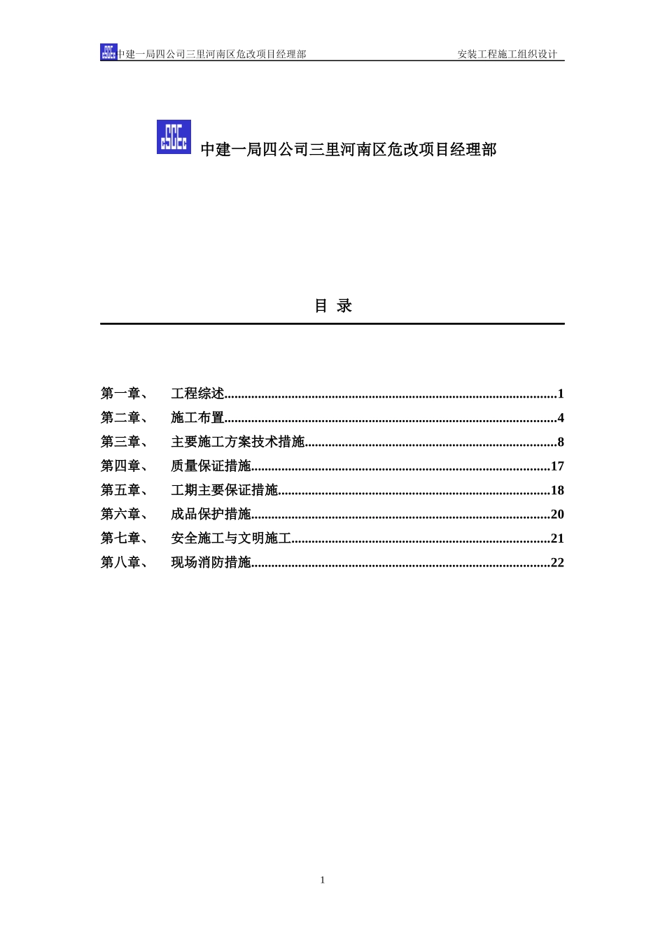 安装施工组织设计(DOC24页)_第2页
