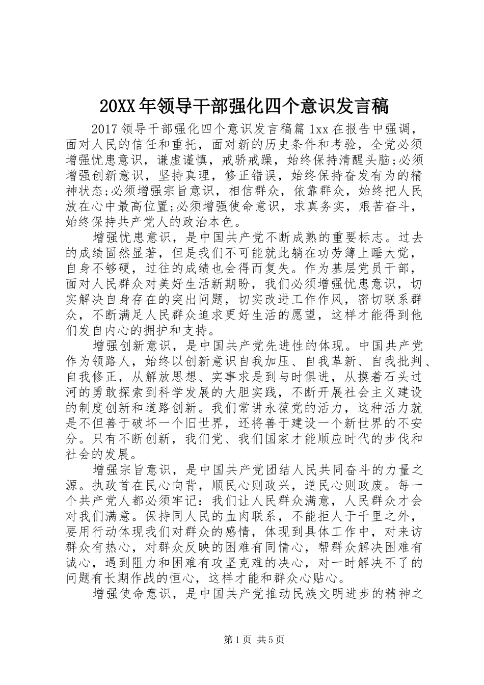 20XX年领导干部强化四个意识发言(2)_第1页