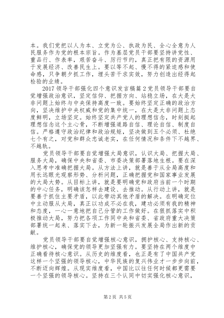 20XX年领导干部强化四个意识发言(2)_第2页