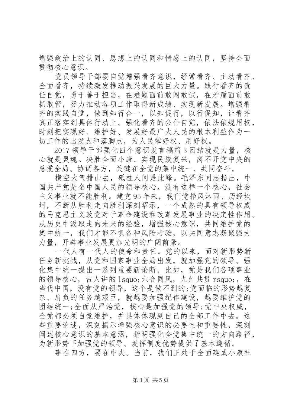 20XX年领导干部强化四个意识发言(2)_第3页