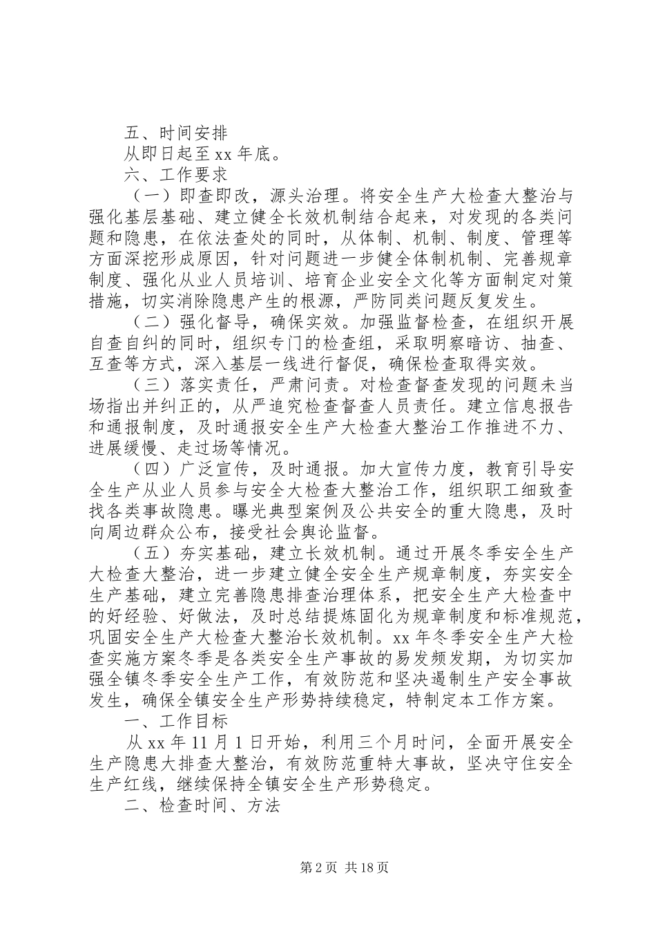 XX年冬季安全生产大检查实施方案_第2页