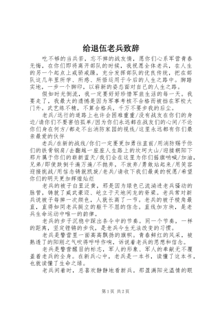给退伍老兵演讲致辞范文