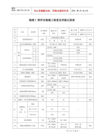 安装施工检查及评级记录表