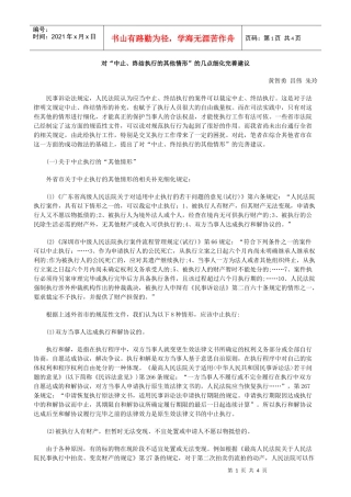 对“中止、终结执行的其他情形”的几点细化完善建议