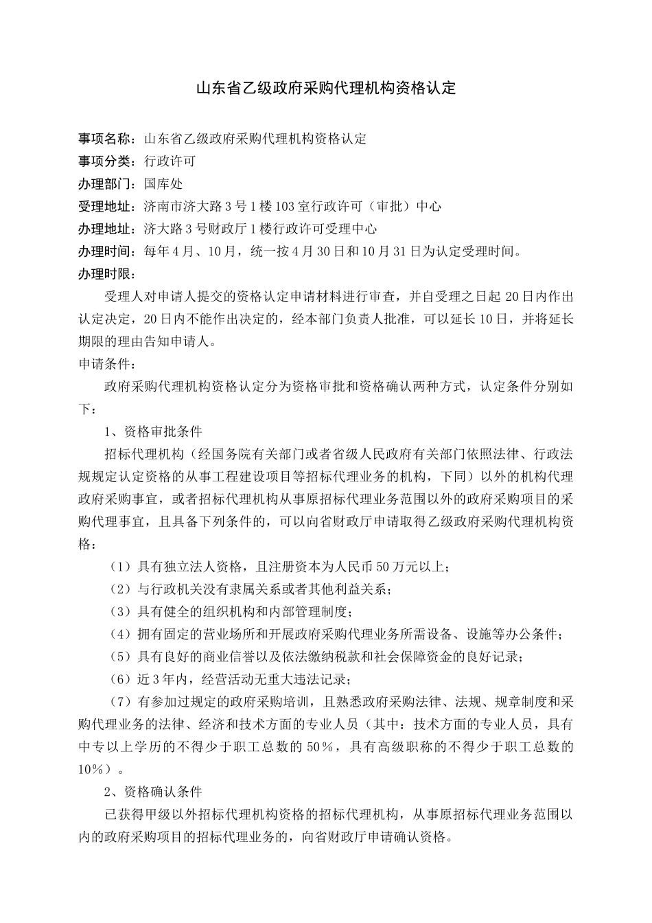 山东省乙级政府采购代理机构资格认定_第1页