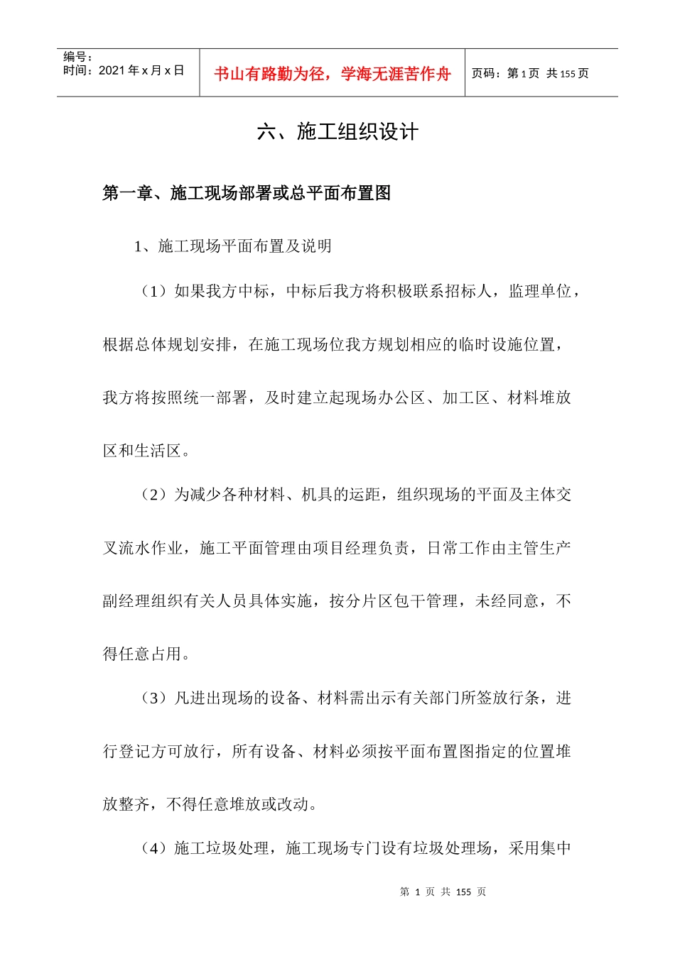 富平县施工组织设计_第1页