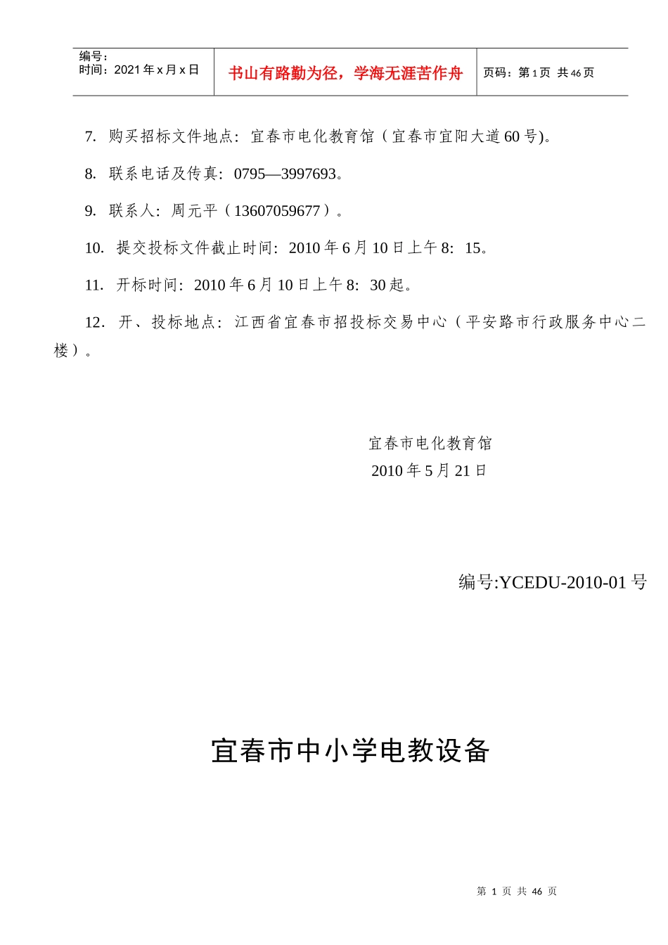 宜春市中小学电教设备采购公开招标公告doc-中国宜春政府_第2页