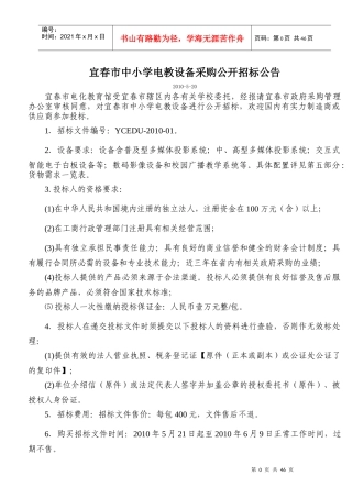 宜春市中小学电教设备采购公开招标公告doc-中国宜春政府