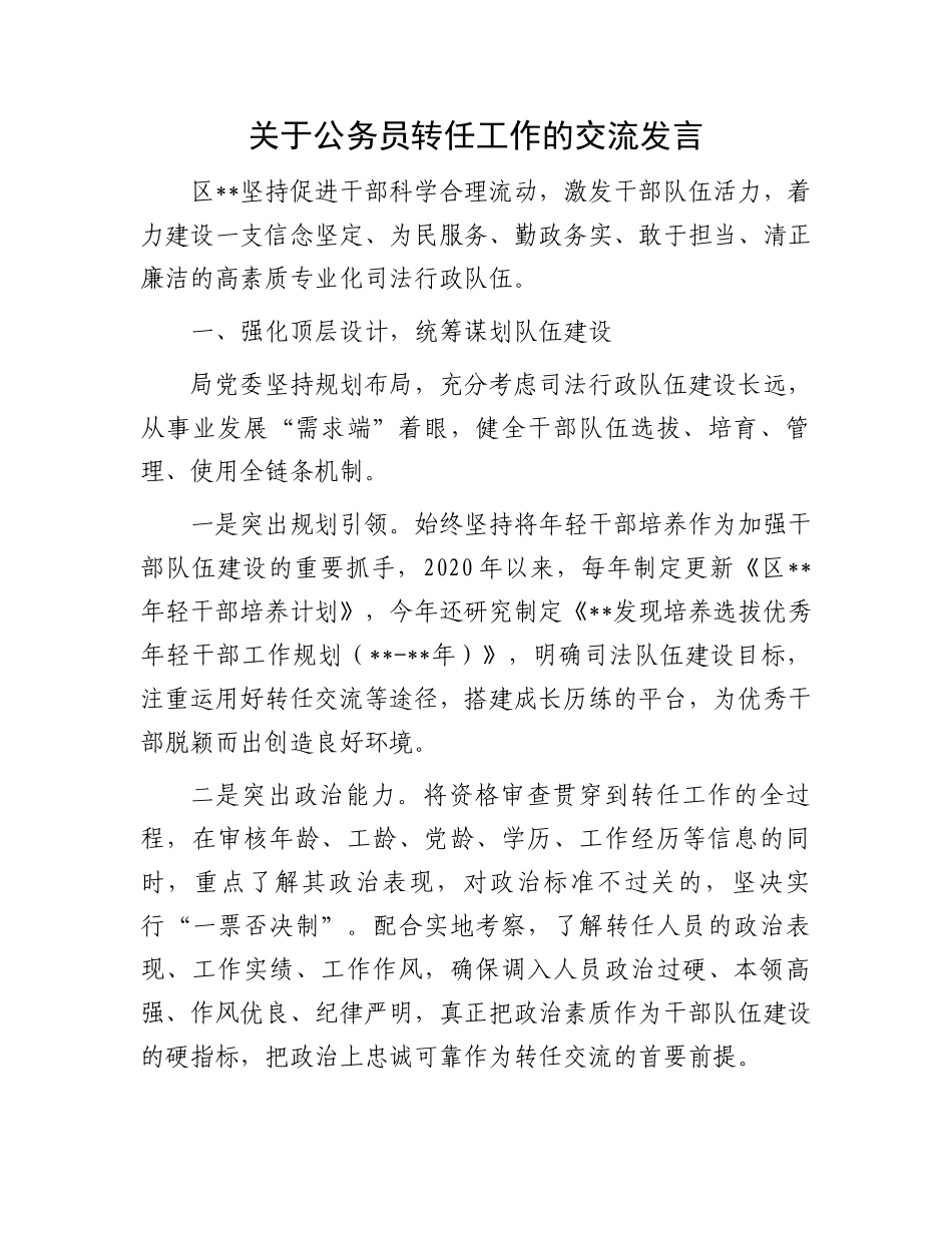 关于公务员转任工作的交流发言_第1页