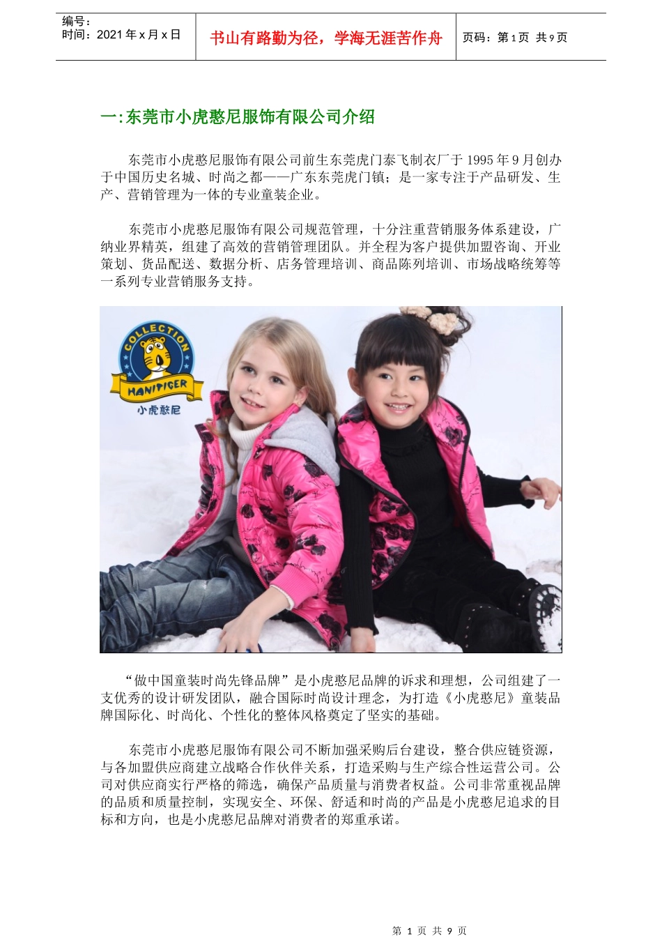小虎憨尼童装品牌简介和政策_第1页