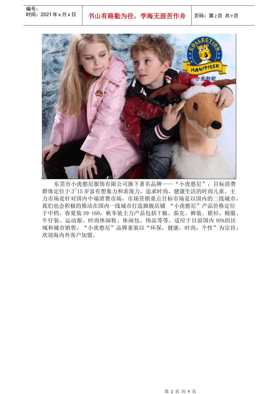 小虎憨尼童装品牌简介和政策_第2页