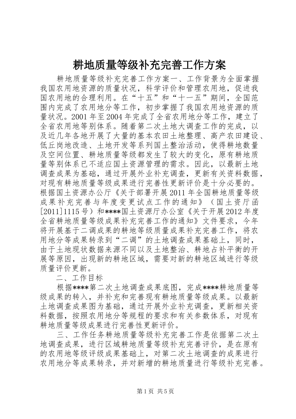 耕地质量等级补充完善工作方案_第1页