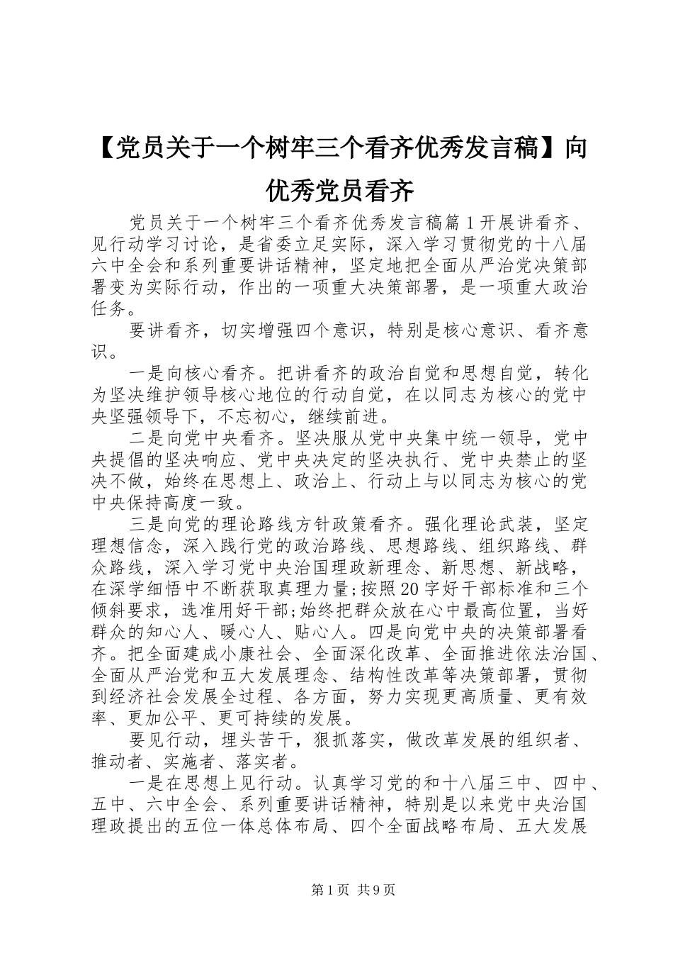 【党员关于一个树牢三个看齐优秀发言】向优秀党员看齐_第1页