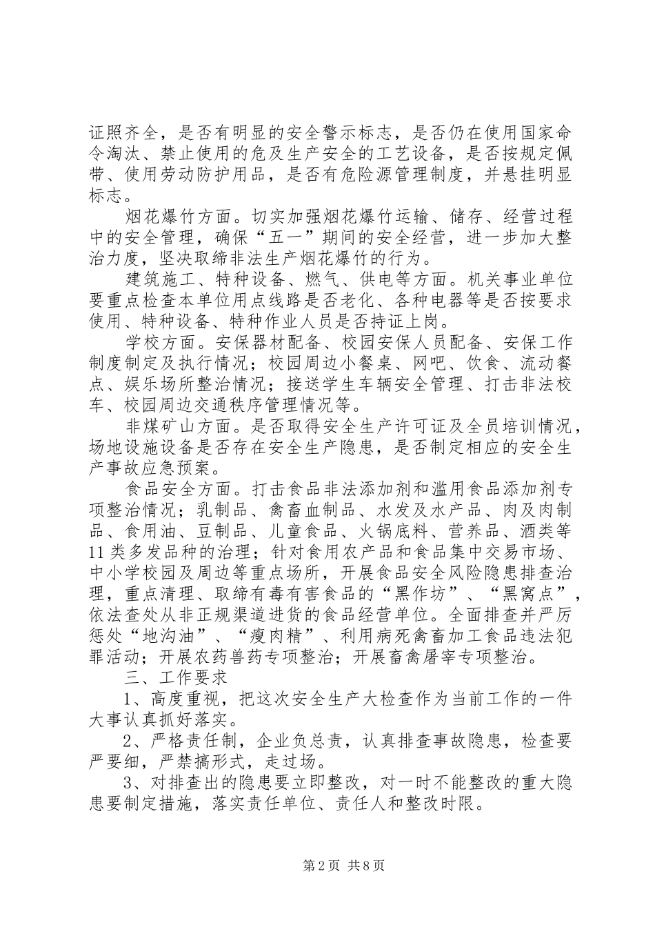 冬季安全生产大检查工作实施方案（3篇）_第2页