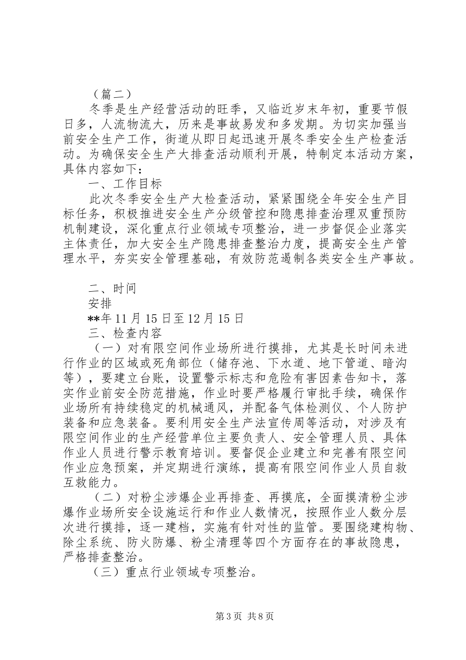 冬季安全生产大检查工作实施方案（3篇）_第3页