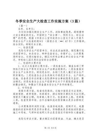 冬季安全生产大检查工作实施方案（3篇）