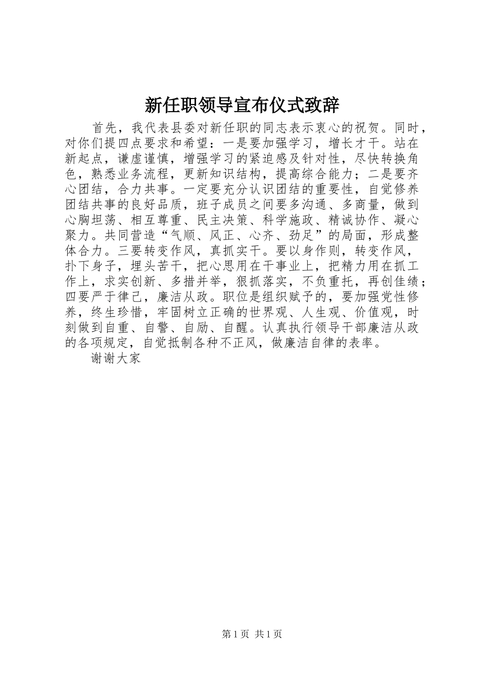 新任职领导宣布仪式演讲致辞范文_第1页