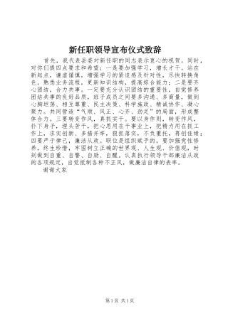 新任职领导宣布仪式演讲致辞范文