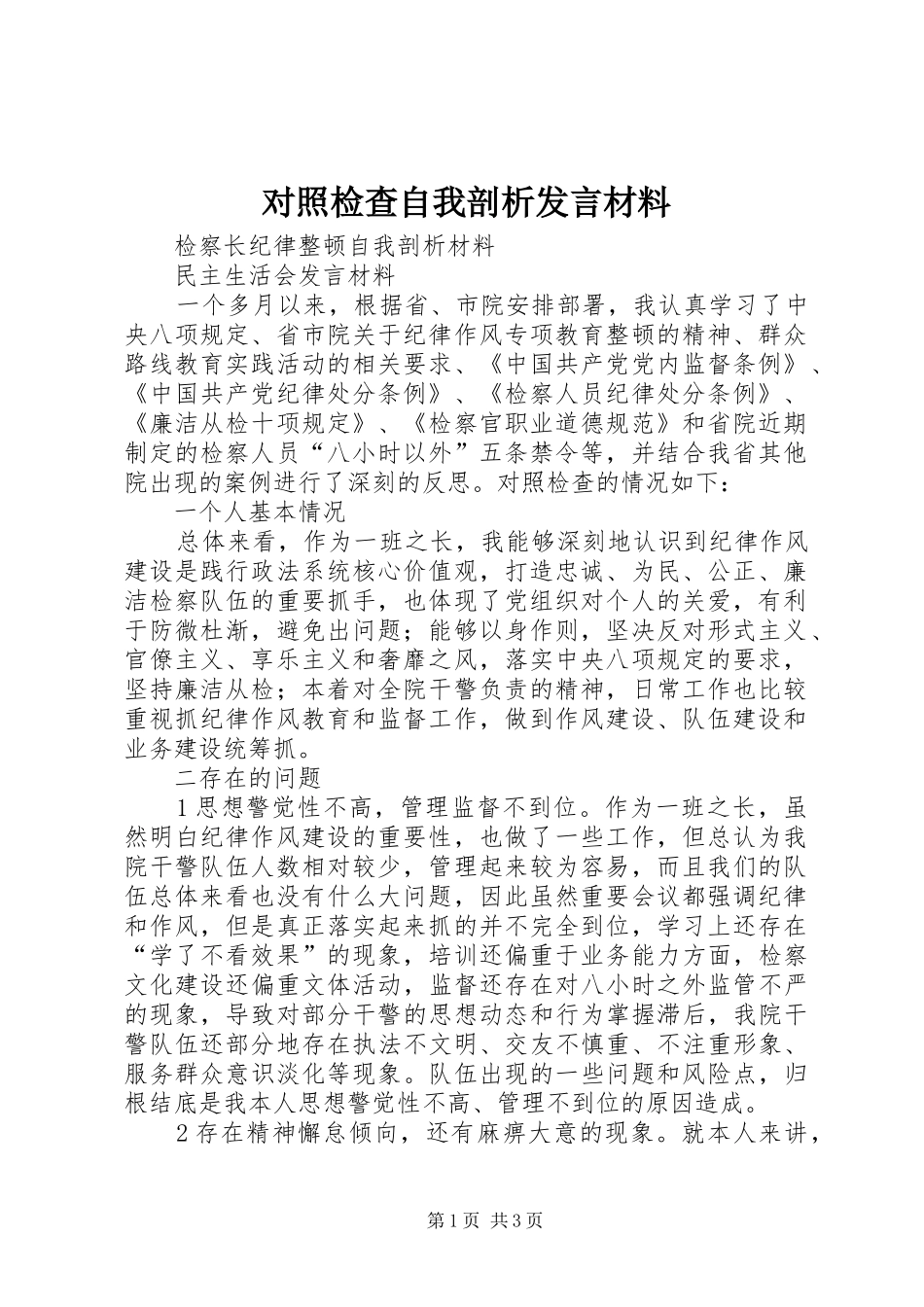 对照检查自我剖析发言材料提纲_第1页