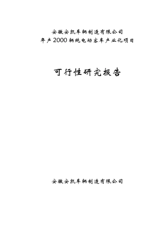 安凯车辆可行性研究报告