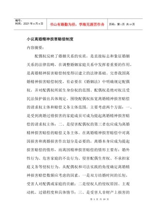 小议离婚精神损害赔偿制度(doc19)